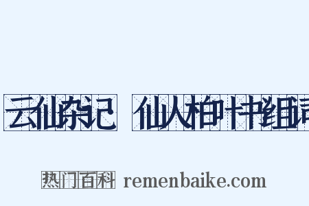 云仙杂记·仙人柏叶书组词是什么意思的图片
